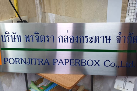 ผลงานป้ายสแตนเลสกัดกรด