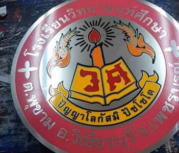 ผลงานป้ายสแตนเลสกัดกรด