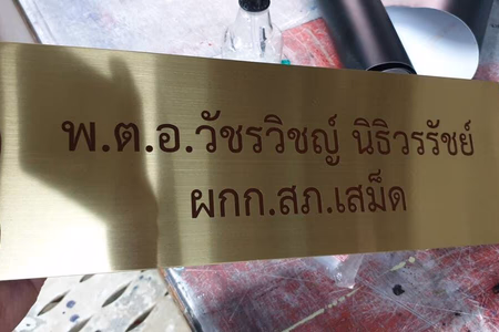 ผลงานป้ายสแตนเลสกัดกรด