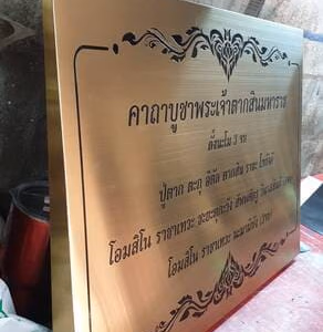 ผลงานป้ายสแตนเลสกัดกรด
