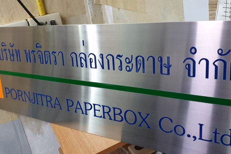ผลงานป้ายสแตนเลสกัดกรด