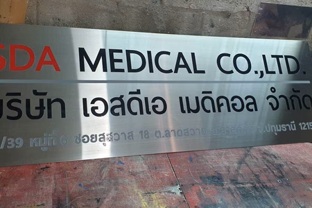 ผลงานป้ายสแตนเลสกัดกรด