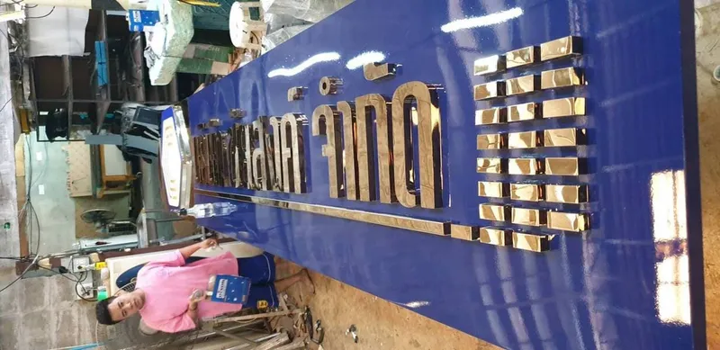 แกลลอรี่ ตัวอักษรโลหะ