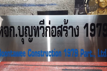 ผลงานป้ายสแตนเลสกัดกรด