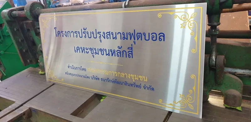 แกลลอรี่ ป้ายสแตนเลสด้าน