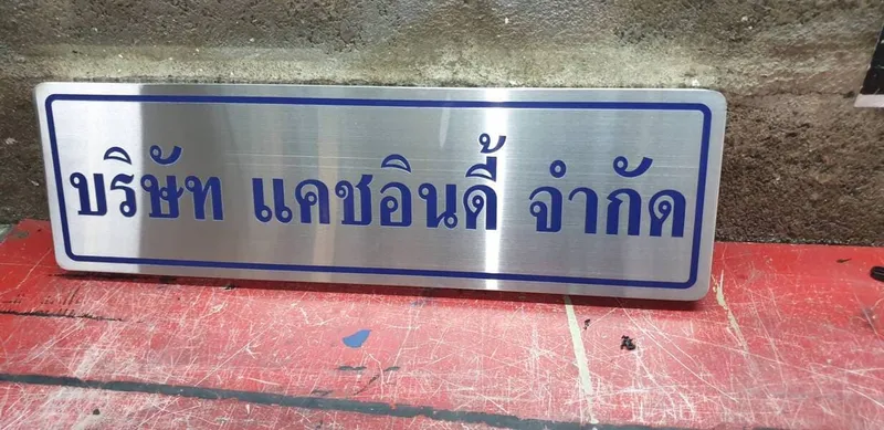 ป้ายสแตนเลสคุณภาพ